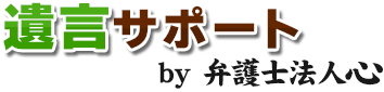 遺言サポート＠名古屋